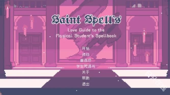 圣斯佩尔魔法学院恋爱指南