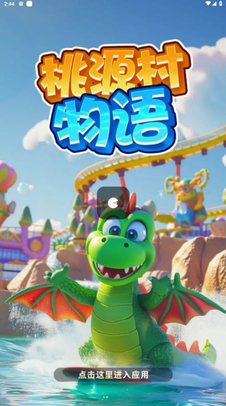 桃源村物语红包游戏