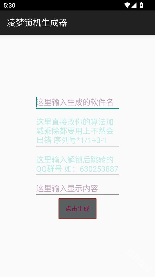 凌梦锁机生成器