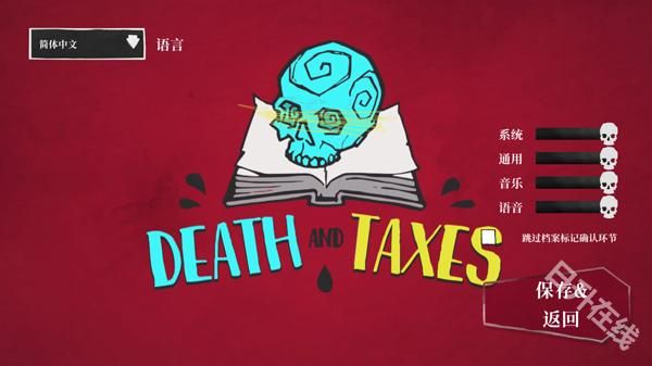 死亡与税赋