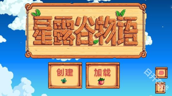 星露谷物语汉化版