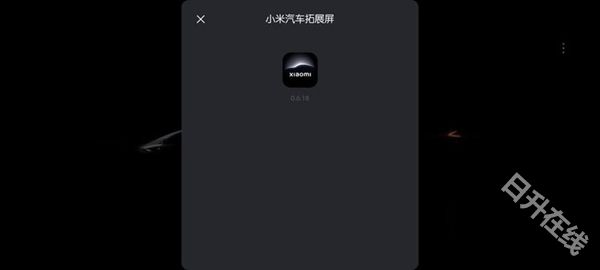 小米汽车拓展屏