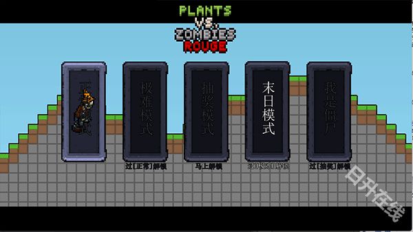 植物大战僵尸肉鸽版