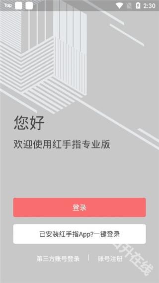 红手指专业版