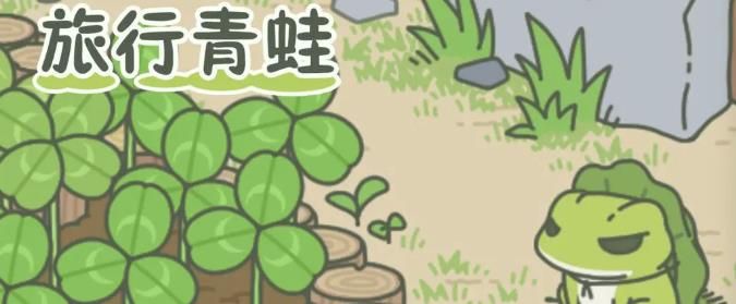 旅行青蛙