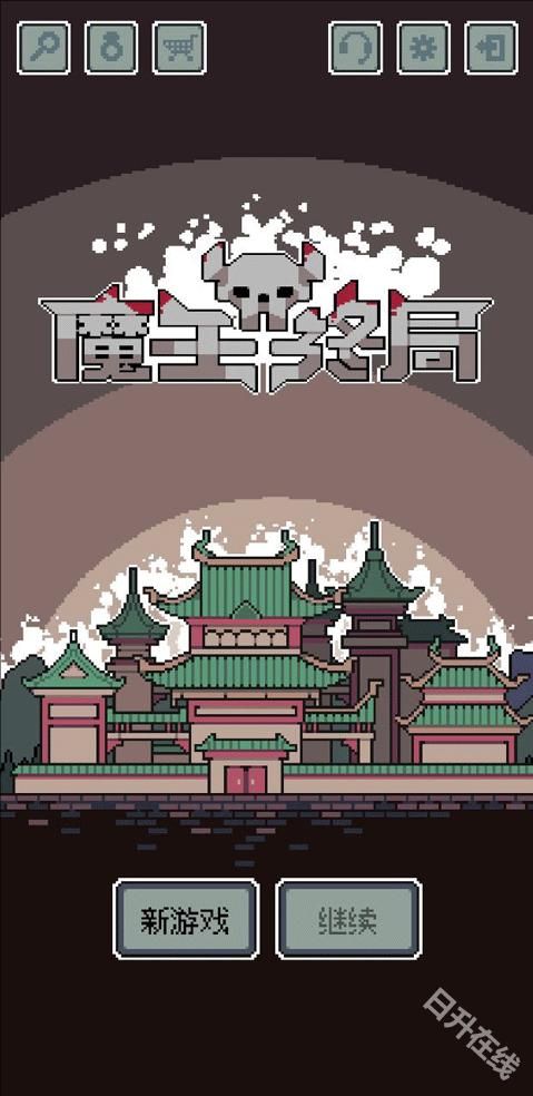 魔王终局安卓版