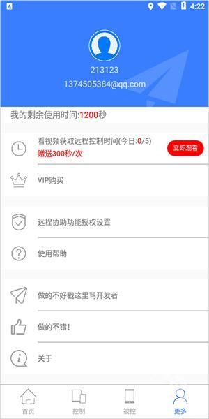 手机远程协助控制