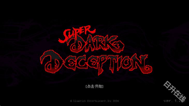 超级黑暗欺骗正式版