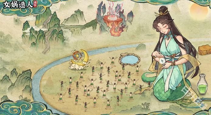女娲造人模拟