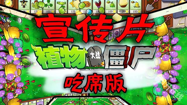 植物大战僵尸吃席版