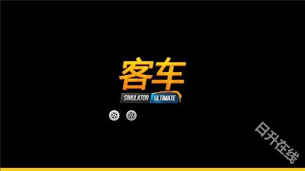 公交车模拟器终极版