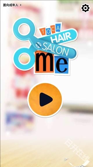 托卡生活我的发廊