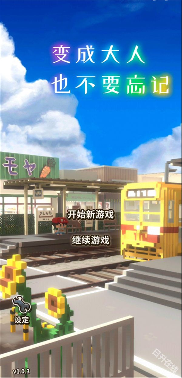 变成大人也不要忘记