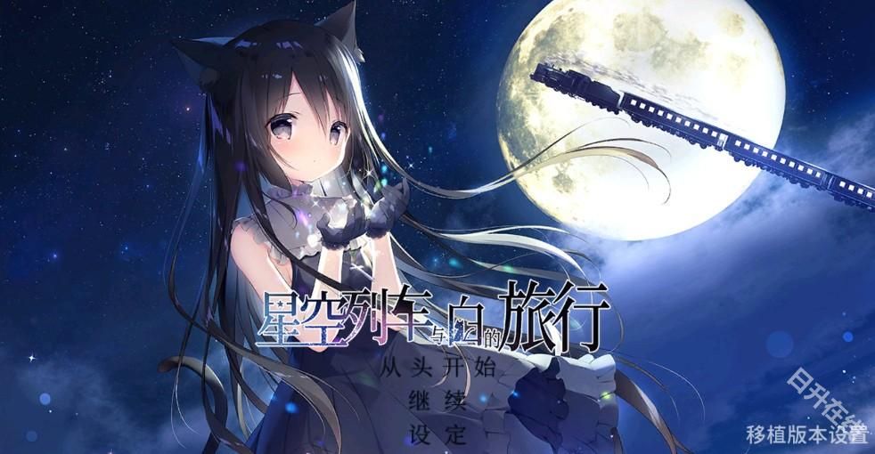 星空列车与白的旅行