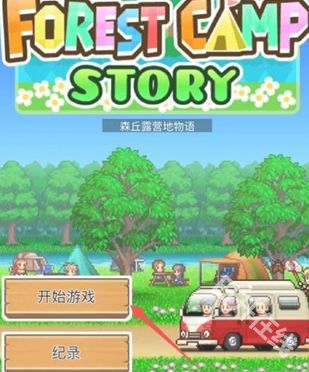 森丘露营地物语