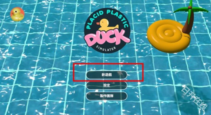 小黄鸭模拟器官方正版
