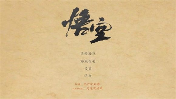 黑神话悟空皮影戏版