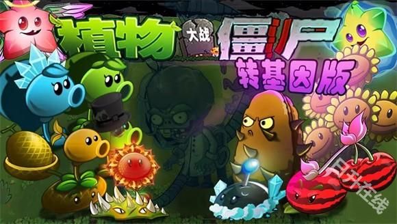 植物大战僵尸转基因版
