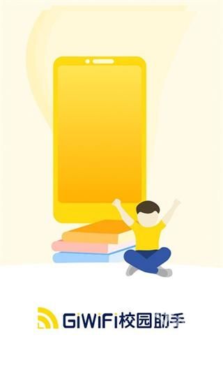 GiWiFi校园助手