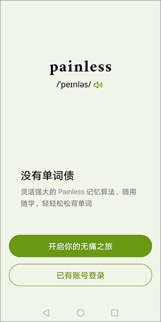 无痛单词官方版