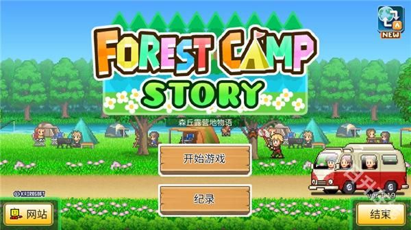 森丘露营地物语