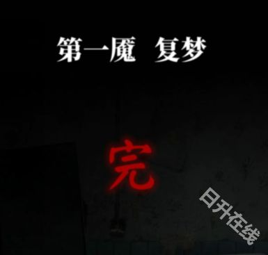 纸嫁衣6无间梦境