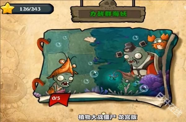 植物大战僵尸龙宫版