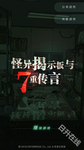 怪异揭示板与七重传言