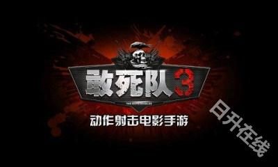 敢死队3