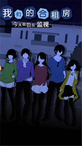 今天我也在监视你汉化版