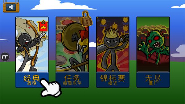 火柴人战争遗产魔改版