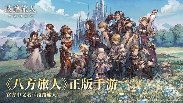 歧路旅人大陆的霸者