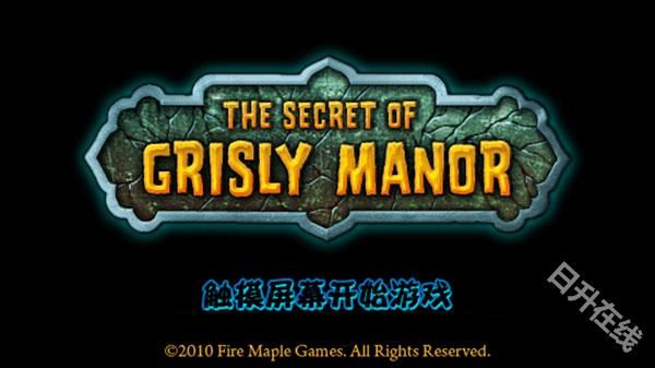 恐怖庄园的秘密