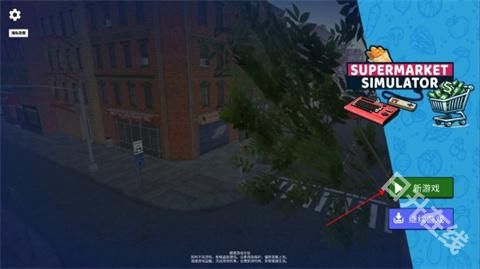 超市模拟器