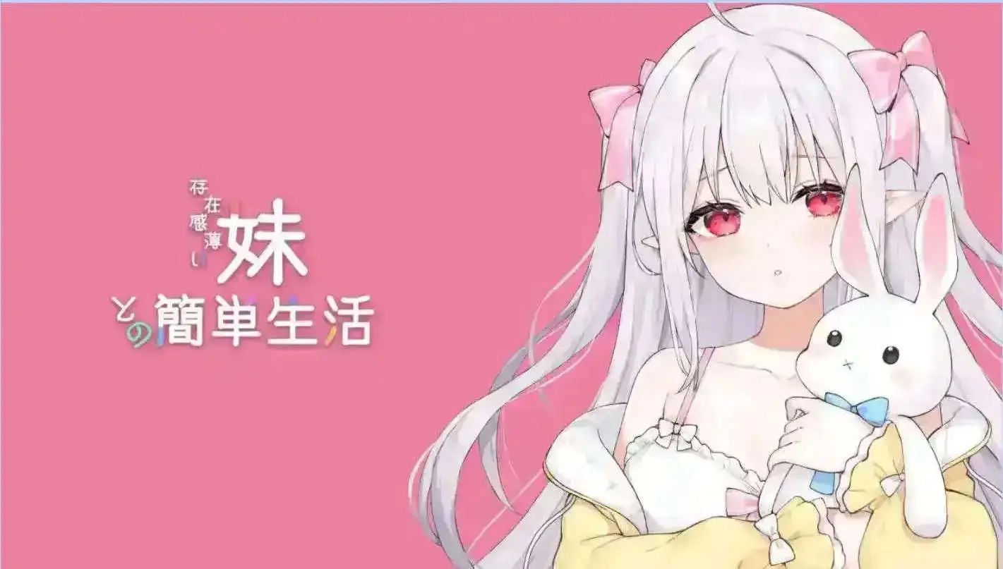 和薄弱妹妹一起的简单生活最新版