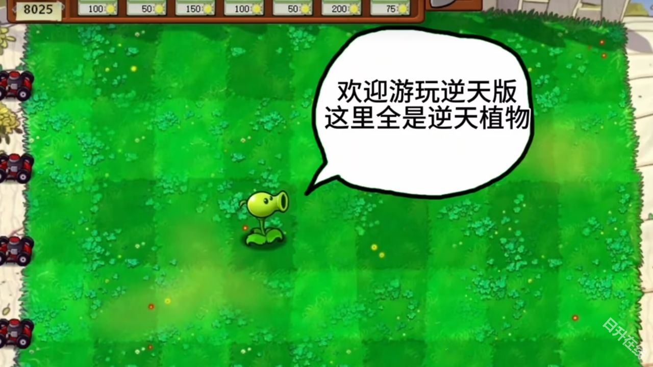 植物大战僵尸逆天版