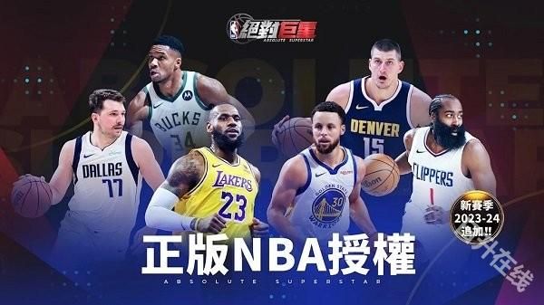 NBA绝对巨星