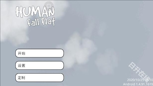 Human Fall Flat国际版