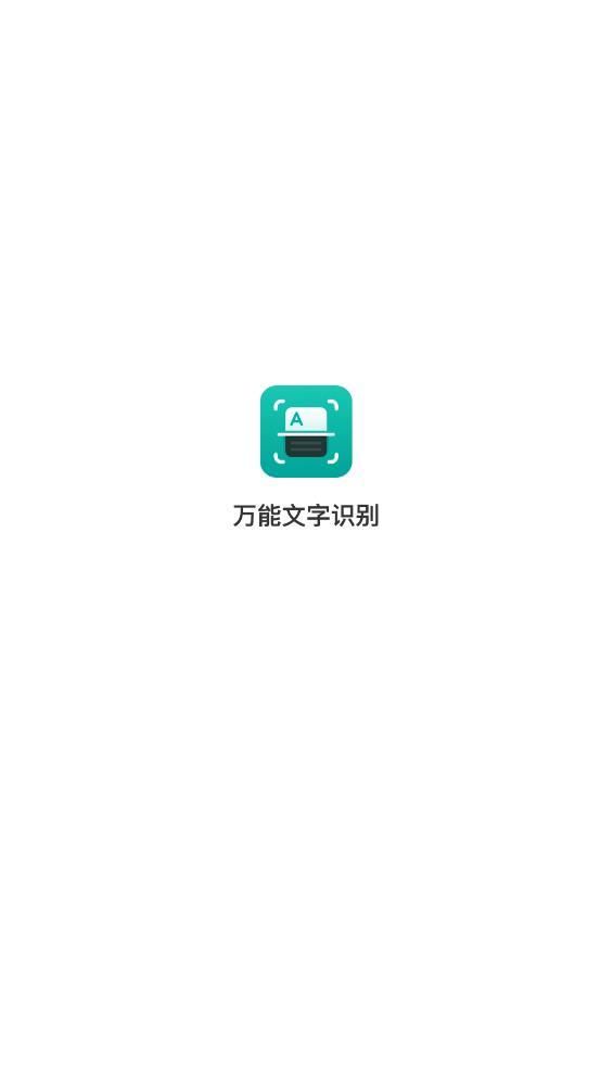 万能文字识别