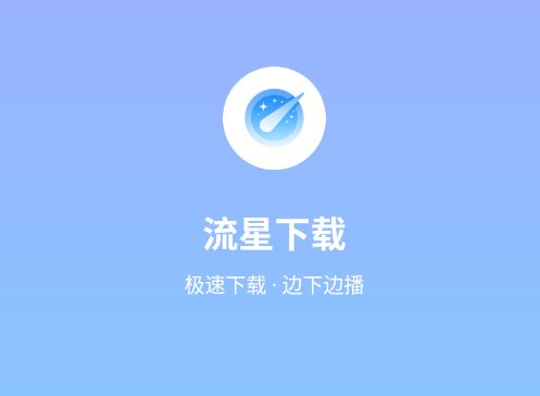 流星下载