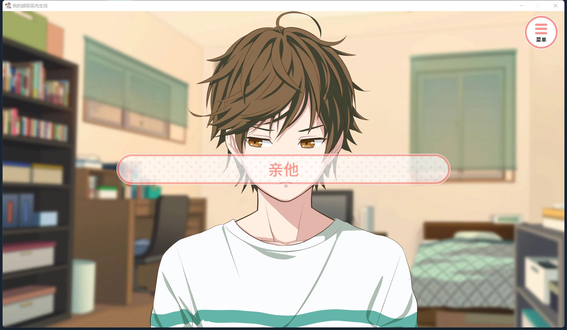 我的超级现充生活手机版