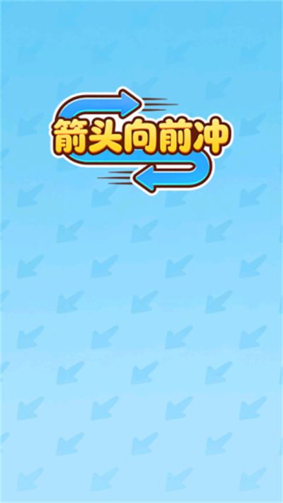 箭头向前冲正版