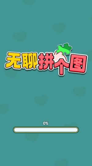 无聊拼个图手游