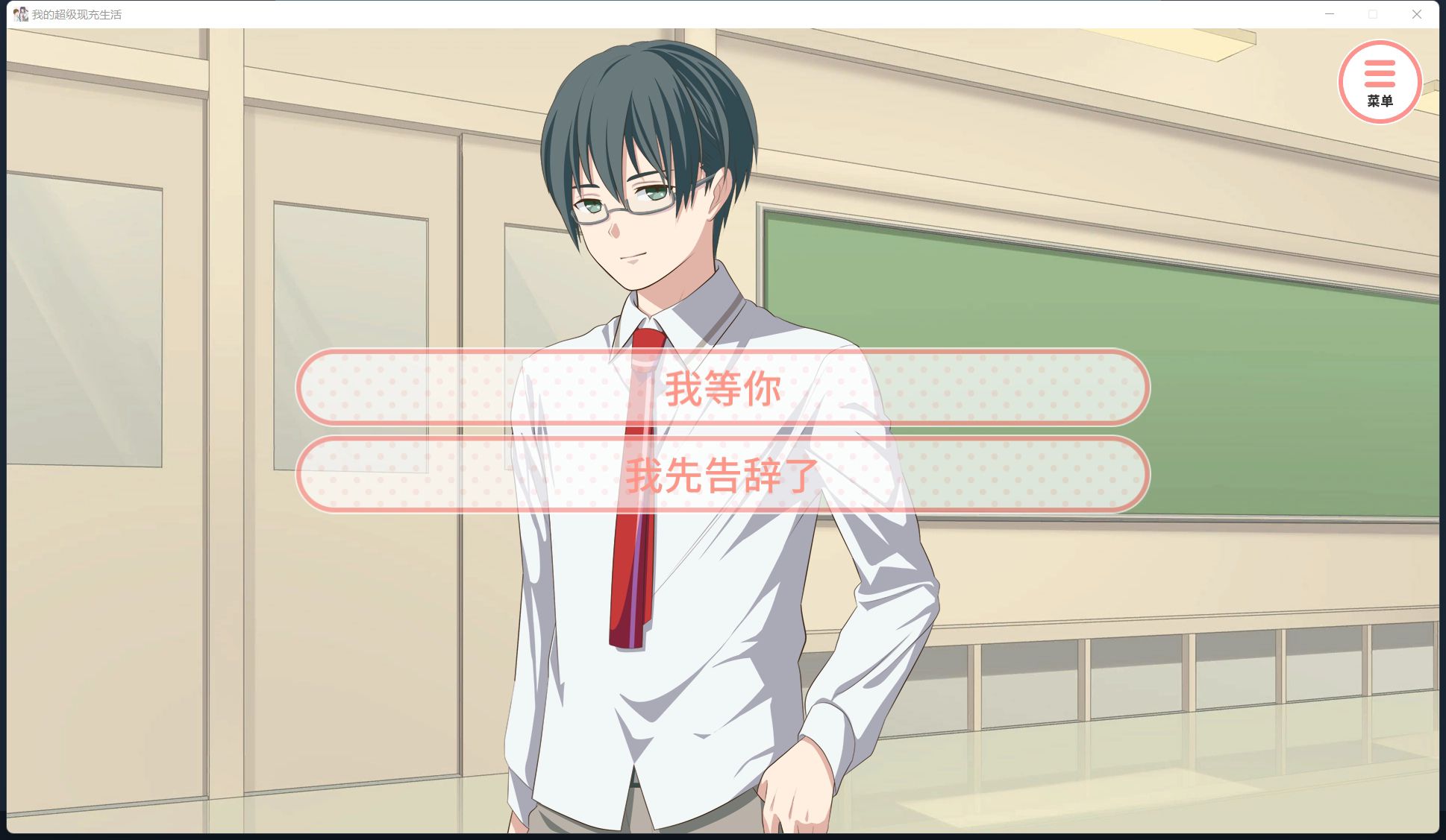 我的超级现充生活手机版