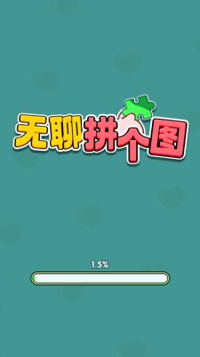 无聊拼个图赚钱小游戏