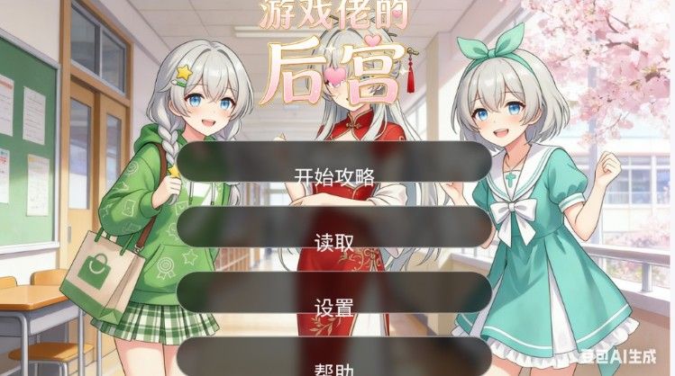 游戏佬的后宫手游