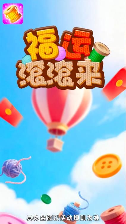 福运滚滚来赚钱游戏