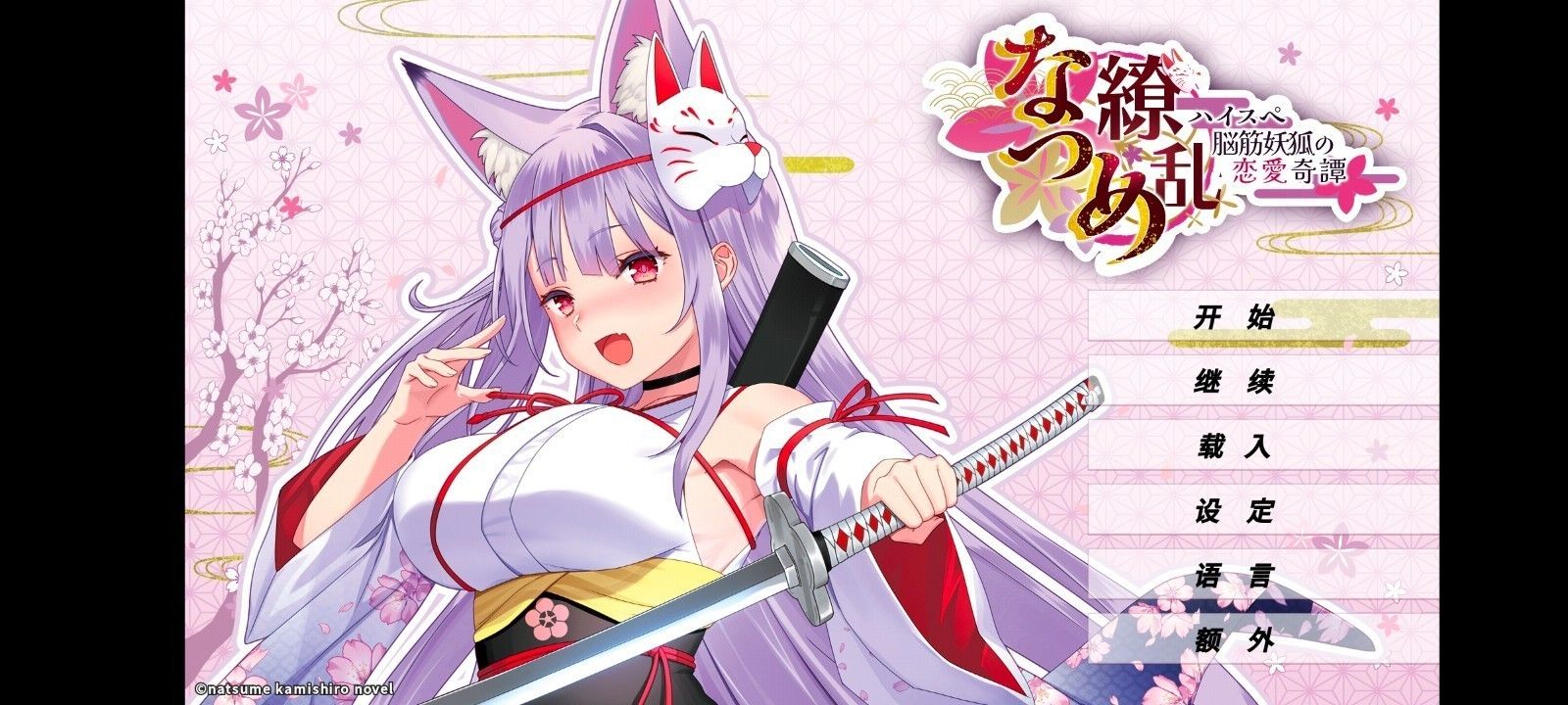 夏目缭乱高能筋肉妖狐的恋爱奇谭最新版