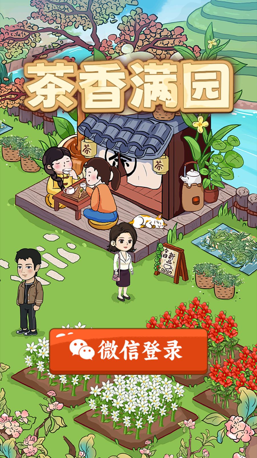 茶香满园红包游戏