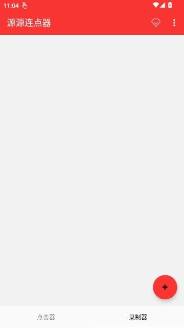 源源连点器